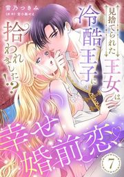 『見捨てられた王女は冷酷王子に拾われました!?～幸せ婚前恋～【分冊版】』の表紙