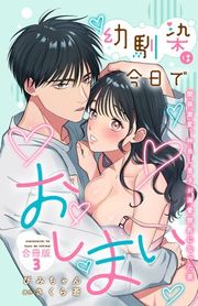 『幼馴染は今日でおしまい 関係激変。仲良し男子が溺愛彼氏になった夜』の表紙