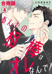 『あんたの相棒はオレなんで!』の表紙