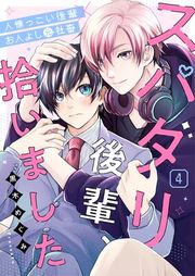 『スパダリ後輩、拾いました』の表紙