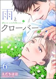 『雨とクローバー(分冊版)』の表紙