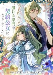 『潰れる家門の契約公女になりました』の表紙