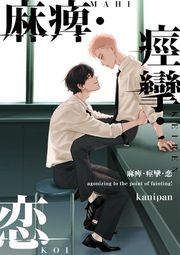 『麻痺・痙攣・恋【単話売】』の表紙