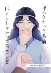 『呼べなかった名前 伝えられなかった言葉【分冊版】』の表紙
