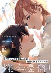 『その手で火をつけて』の表紙