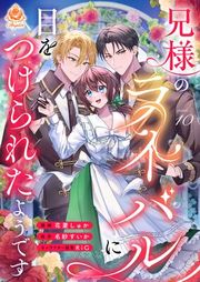 『兄様のライバルに目をつけられたようです』の表紙