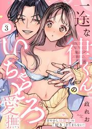 『一途な律くんのいちゃとろ愛撫 甘やかし幼馴染の「好き」がとまらない!』の表紙