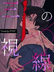 『三の視線【タテヨミ】』の表紙