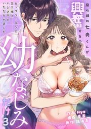 『腐れ縁の七央くんが興奮するのは幼なじみだけ〜カップラーメンの王子様にハジメテをいただかれました』の表紙