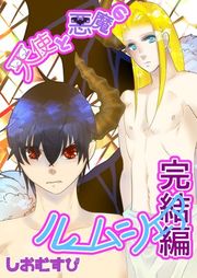 『天使と悪魔のルームシェア』の表紙