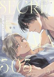 『シークレットメイト303【単話売】』の表紙