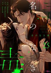 『名のなき毒【タテヨミ】』の表紙