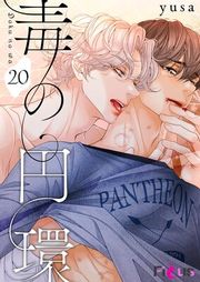 『毒の円環【タテヨミ】』の表紙