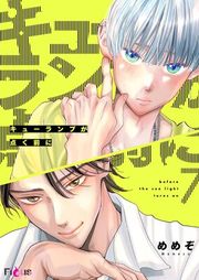 『キューランプが点く前に』の表紙