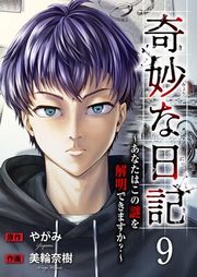 『奇妙な日記〜あなたはこの謎を解明できますか？〜』の表紙