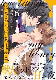 『はちみつにあまがみ 分冊版』の表紙