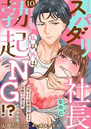 『スパダリ社長なのに私以外は勃起NG!?~10年ぶりの再会で始まる淫靡で一途な恋~【分冊版】』の表紙