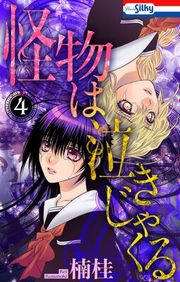『怪物は泣きじゃくる』の表紙
