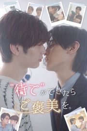 『“待て”ができたらご褒美を。』の表紙