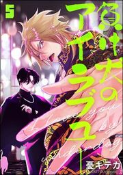 『負け犬のアイラブユー(分冊版)』の表紙