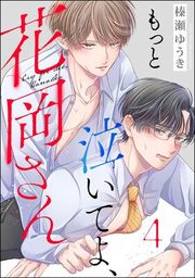 『もっと泣いてよ、花岡さん（分冊版）』の表紙