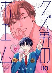 『【分冊版】クズ男のポエム』の表紙