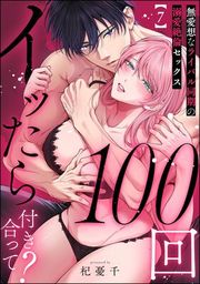 『100回イッたら付き合って？ 無愛想なライバル同期の溺愛絶倫セックス（分冊版）』の表紙