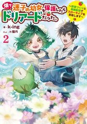 『畑で迷子の幼女を保護したらドリアードだった。【電子書籍限定書き下ろしSS付き】』の表紙