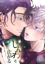 『じんわと広がる』の表紙