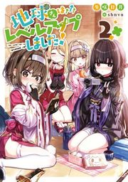 『地球さんはレベルアップしました！【電子書籍限定書き下ろしSS付き】』の表紙