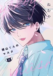 『横山くんのマスク【連載版】』の表紙