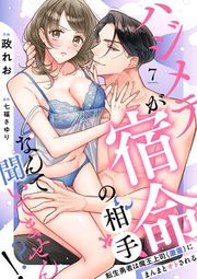 『【ラブフリック】ハジメテが宿命の相手なんて聞いてません!?～転生勇者は魔王上司（激重）にまんまとオトされる～』の表紙