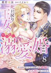 『死に戻り王女のやり直し溺愛婚〜君を愛せないと言った軍人公爵様がとろ甘に迫ってきます〜【分冊版】』の表紙
