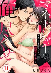 『マネージャーなら俺に尽くせ 〜今夜も断れない限界イキ〜』の表紙