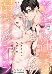 『ヤンデレ社長の溺愛シンデレラ 執着男子が見つけた本物の恋』の表紙