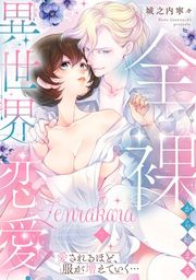 『全裸から始まる異世界恋愛！ 愛されるほど、服が増えていく…【単話】』の表紙