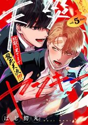 『【分冊版】天災ヤンキー〜地獄の果てまで愛死天流！！！〜』の表紙