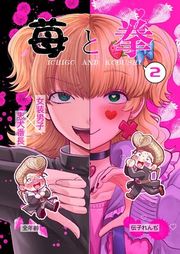 『苺と拳』の表紙