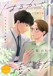 『はるかぜの鼓動 分冊版』の表紙