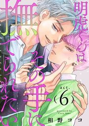 『明虎くんはその手に撫でられたい』の表紙