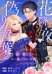 『花降る夜には偽りの言葉を〜彼が愛したのは、私に瓜二つの令嬢でした〜』の表紙