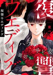 『復讐ウエディング』の表紙