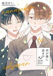 『君が僕に恋を』の表紙