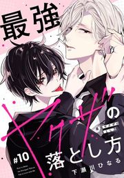 『最強ヤクザの落とし方［ばら売り］』の表紙
