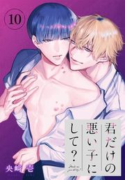 『君だけの悪い子にして？［ばら売り］』の表紙