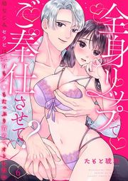 『全身リップでご奉仕させて?〜幼なじみセラピは乳首もク◯もたっぷり責めてオトしたい〜』の表紙