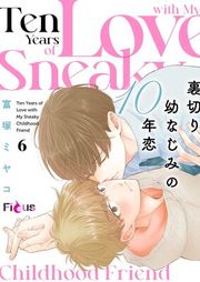 『裏切り幼なじみの10年恋』の表紙