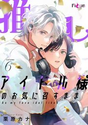 『推しアイドル様のお気に召すまま』の表紙