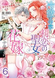 『冷徹王太子は初恋の聖女を花嫁に迎えたくてたまらない〜“形だけの結婚”と聞いてましたが！？〜【分冊版】』の表紙