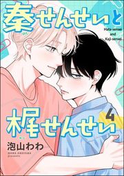 『秦せんせいと梶せんせい（分冊版）』の表紙